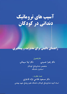 عکس آسیب های تروماتیک دندانی در کودکان راهنمای بالینی برای مدیریت و پیشگیری